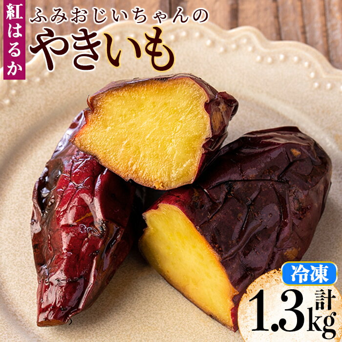 ふみおじいちゃんのやきいも(紅はるか・計1.3kg) 冷凍 パック 小分け サツマイモ 焼き芋 天然スイーツ 焼芋 紅はるか【いさ工房】