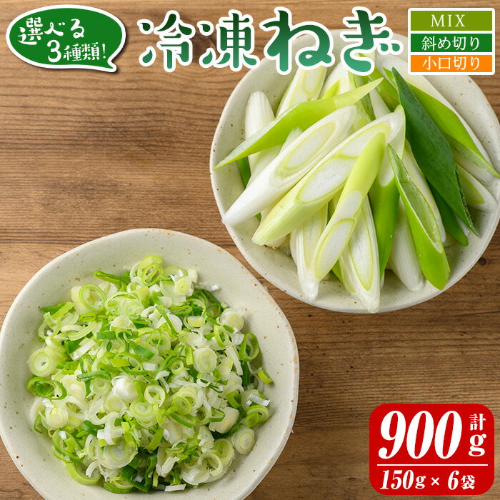 選べる3種類！冷凍カット伊佐ねぎ(計900g・150g×6袋) 鹿児島 国産 九州産 ネギ 葱 金山ねぎ 白ねぎ 深ねぎ カットネギ 冷凍 野菜 味噌汁 薬味【工房ゆう】