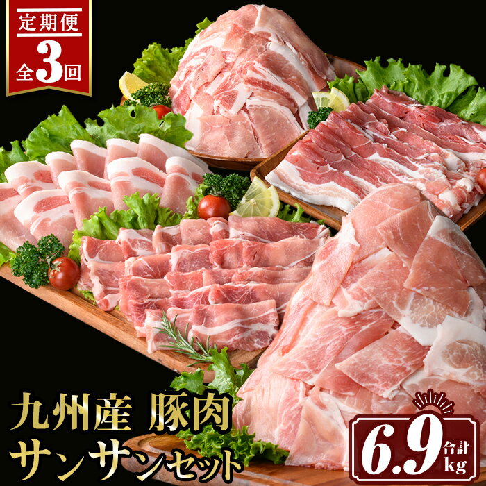 【定期便3回】九州産 豚肉サンサンセット (合計6.9kg) 国産 切り落とし バラスライス 肩ロース ロース しゃぶしゃぶ 生姜焼き 真空包装 小分け ぶたにく 豚 肉 詰合せ 冷凍【サンキョーミート株式会社】