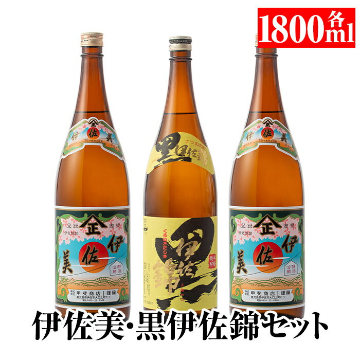 伊佐美・黒伊佐錦セット(各1800ml・伊佐美×2本、黒伊佐錦×1本) 鹿児島 本格芋焼酎 芋焼酎 焼酎 セット 飲み比べ お酒 家飲み 【平酒店】