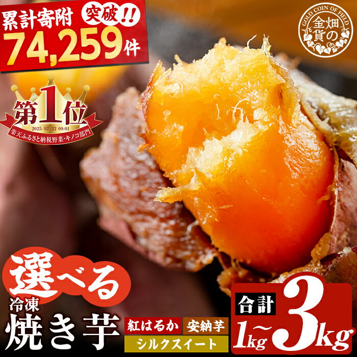 選べる 冷凍焼き芋 1〜3kg(3種セット 紅はるか 安納芋 シルクスイート 紅はるか＆シルクスイート2種) 冷凍 さつまいも 訳あり 焼き芋 やきいも 畑の金貨 姶良市【甘いも販売所】