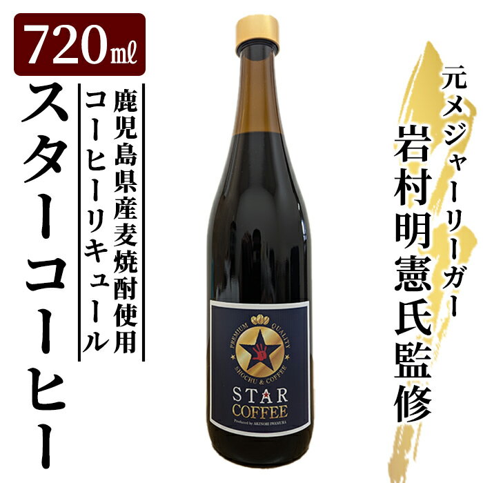 スターコーヒー(コーヒーリキュール)(720ml) 鹿児島県産 酒 リキュール 珈琲 コーヒー 麦焼酎 焼酎 12度 【南国酒蔵88】
