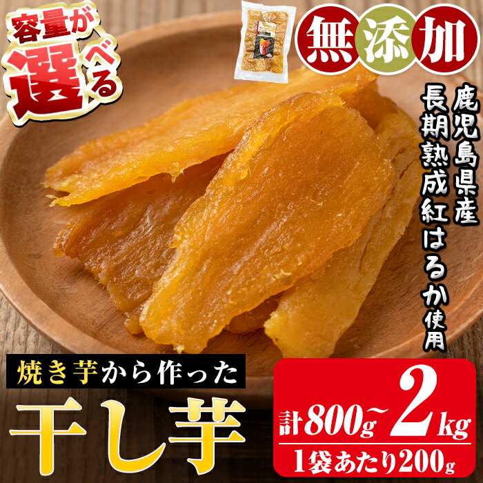 ＜先行予約受付中！2026年1月中旬以降順次発送予定＞＜容量が選べる＞焼きいもから作った干し芋(合計800g～2kg・1袋あたり200g) 国産 鹿児島県産 長期熟成 紅はるか ほしいも 焼芋 着色料・保存料不使用 無添加 スイーツ おやつ 常温保存【ファーム工房】