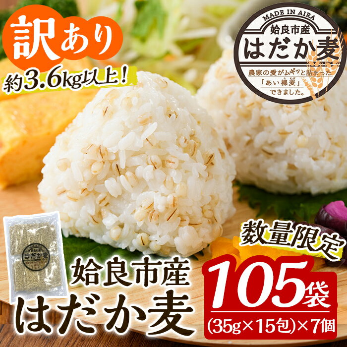 《訳あり・数量限定》姶良市産はだか麦35g×105袋(合計約3.6kg超え)国産 姶良市 ご飯 麦ごはん はだか麦 穀物 食物繊維 小分け 常温 常温保存 【竹之内穀類産業】