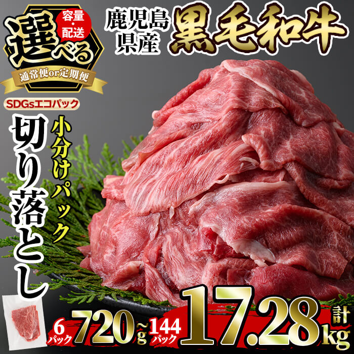 ＜容量・定期便が選べる＞黒毛和牛切り落とし(6P計120g・12P計1.44kg・24P計2.88kg・36P計4.32kg・48P計5.76kg・3回定期便・6回定期便・12回定期便) 国産 肉 牛肉 黒毛和牛 切り落とし セット 小分け トレー無し SDGs 【水迫畜産】
