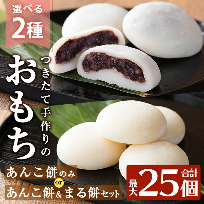 選べる!あんこ餅・まる餅(あんこ餅100g×20個・あんこ餅100g×10個とまる餅60g×15個セット) おもち 餡子 丸餅 つきたて 和菓子 真空パック 冷凍 選べるお餅 セレクト【ちろす家】