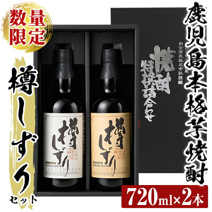 《数量限定》白金酒造手作り芋焼酎「樽しずり」セット(720ml×2本) 酒 焼酎 本格芋焼酎 本格焼酎 芋焼酎 飲み比べ セット【南国リカー】