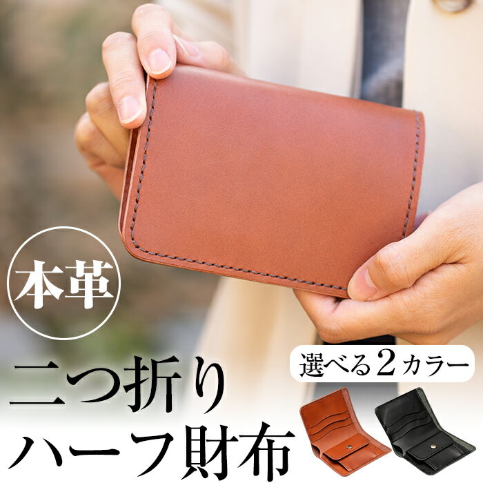 本革ハンドメイド！2色から選べるシンプルデザインの二つ折りハーフ財布！日本製 本革 革 革製品 二つ折り 財布 さいふ コンパクト 手縫い ブラック ブラウン おしゃれ シンプル メンズ レディース【皮革工房凜】