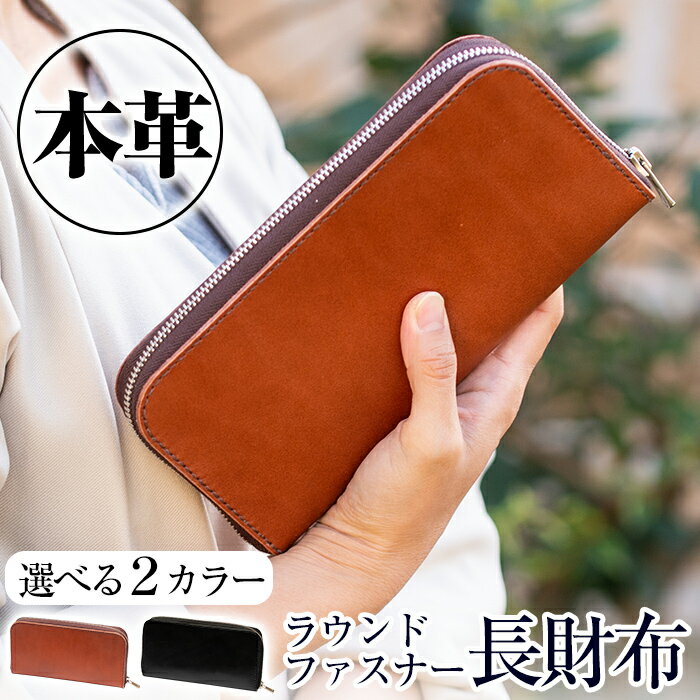 本革ハンドメイド！2色から選べるラウンドファスナーの長財布！日本製 本革 革 革製品 財布 ラウンドファスナー 手縫い ブラック ブラウン おしゃれ シンプル メンズ レディース【皮革工房凜】