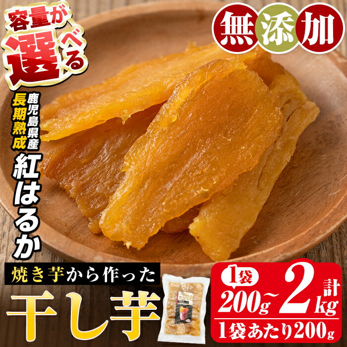 ＜容量が選べる＞焼きいもから作った干し芋(200g〜最大2kg) 国産 鹿児島県産 長期熟成 紅はるか ほしいも 干しいも 干し芋 焼芋 焼き芋 着色料・保存料不使用 無添加 スイーツ おやつ 常温 常温保存 【ファーム工房】