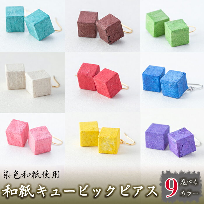 和紙のキュービックピアス！染色和紙のやわらかい質感が女性に人気の和モダンアクセサリー ピアス おしゃれ 和風 ギフト プレゼント 【和紙ギャラリー】