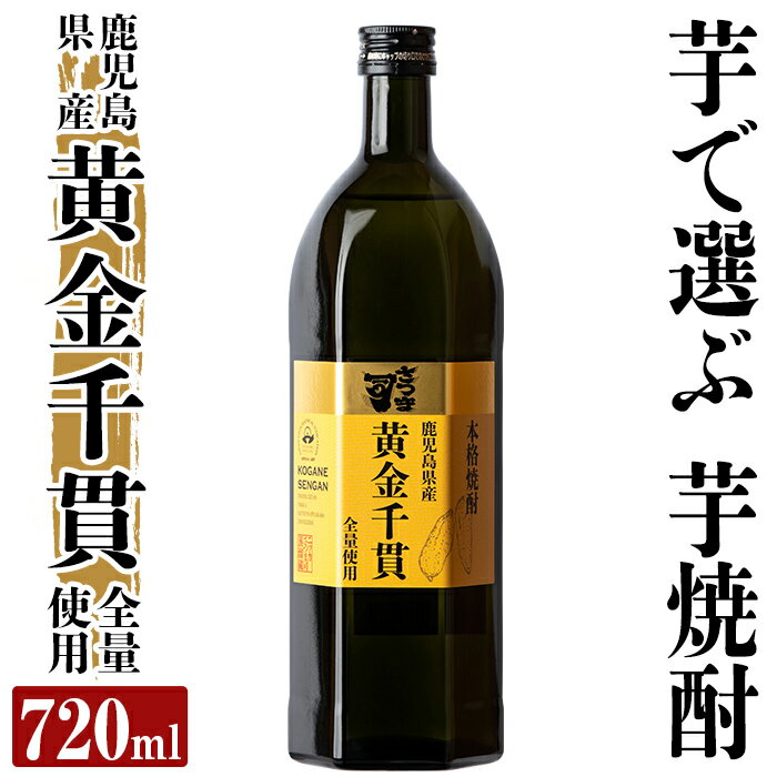 本格芋焼酎 さつま司 黄金千貫(720ml) 酒 鹿児島 本格芋焼酎 芋 芋焼酎 焼酎【カジキ商店】