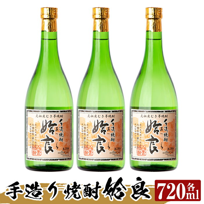 本格芋焼酎 手作り 姶良(720ml)×3本！酒 鹿児島 本格芋焼酎 芋 芋焼酎 焼酎 かめ仕込み【カジキ商店】