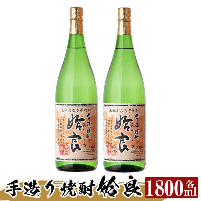本格芋焼酎 手作り 姶良(1800ml)×2本！酒 鹿児島 本格芋焼酎 芋 芋焼酎 焼酎 かめ仕込み【カジキ商店】