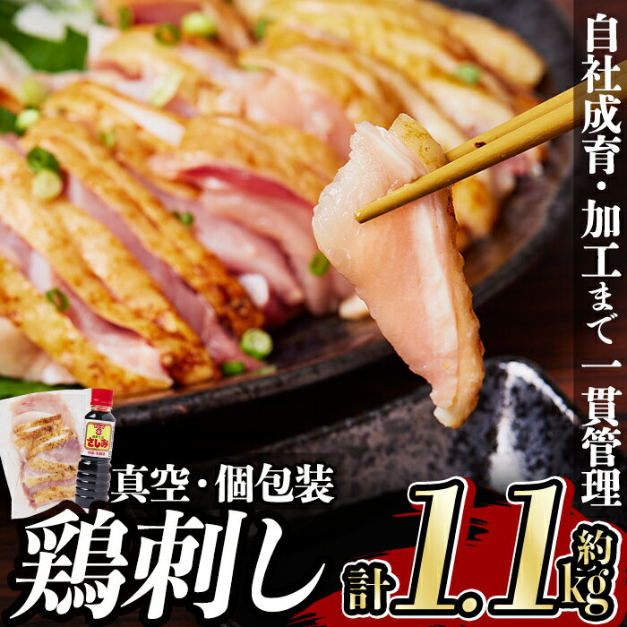 ＜発送時期が選べる＞鹿児島の郷土料理 鶏刺し約1.1kg(モモ肉・ムネ肉混合約220g×5P)さしみしょうゆ付き♪ 国産 鹿児島県産 鶏肉 鶏 とり 鳥刺し 刺身 醤油付き 小分け 冷凍 おつまみ おかず 鳥刺 期間限定【中村鶏肉店】
