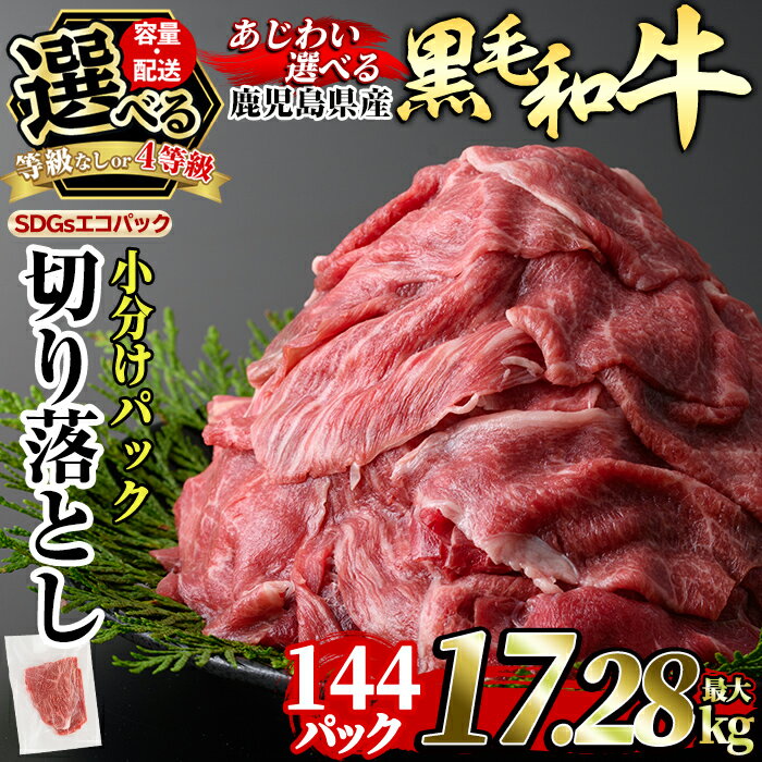 ＜容量・配送・あじわいが選べる＞黒毛和牛切り落とし(最大17.28kg・定期便3回〜12回) 国産 肉 牛肉 4等級以上 黒毛和牛 切り落とし セット 小分け トレー無し SDGs【水迫畜産】
