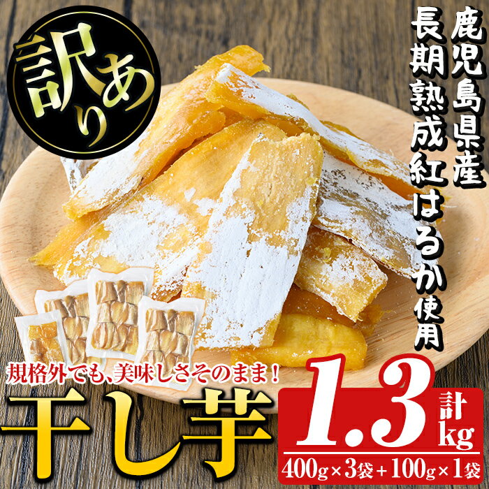 ＜先行予約受付中！2026年1月中旬以降順次発送予定＞訳あり 干し芋(合計1.3kg・400g×3袋+100g×1袋)国産 鹿児島県産 長期熟成 紅はるか ほしいも 干しいも 焼芋 焼き芋 着色料・保存料不使用 無添加 スイーツ おやつ 常温 常温保存 規格外【ファーム工房】