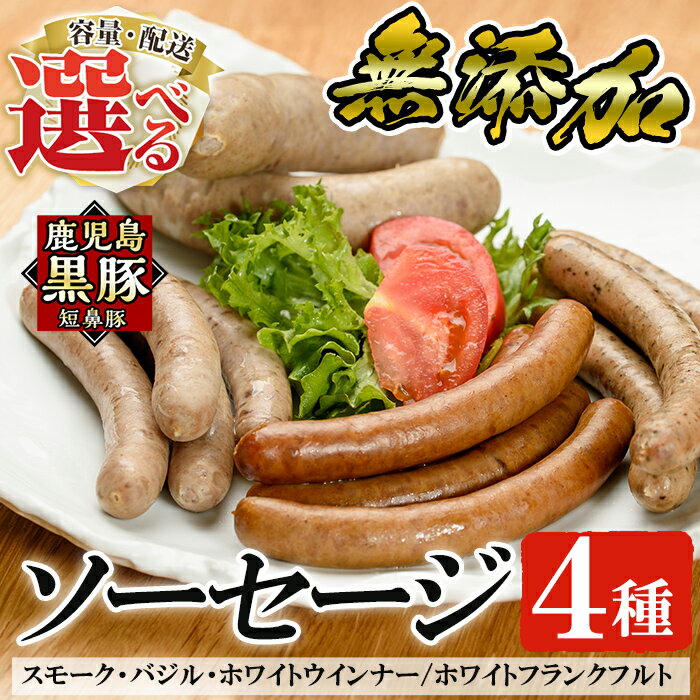 ＜容量・定期便が選べる＞鹿児島黒豚「短鼻豚」無添加ソーセージ4種詰め合わせ(各1P・各3P・3回定期便)！国産 鹿児島黒豚 豚肉 無添加 ウィンナー フランクフルト ソーセージセット ウインナーソーセージ【鹿児島ますや】