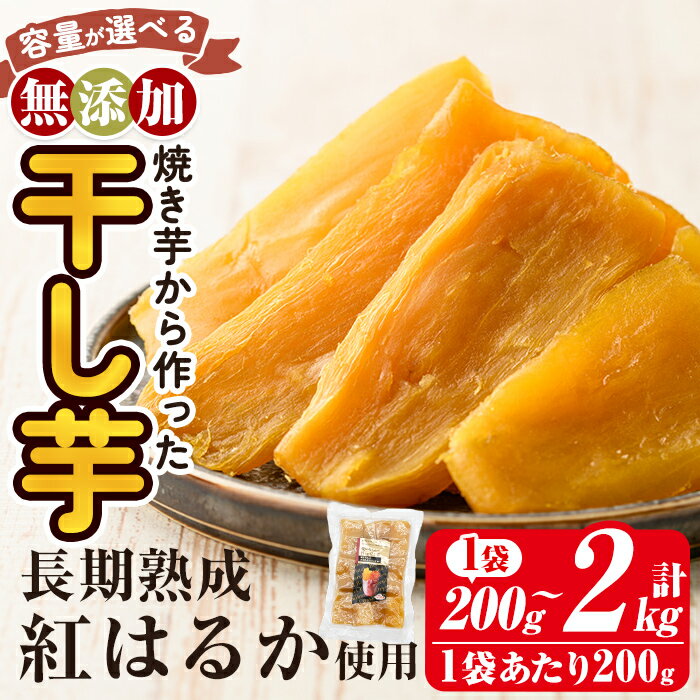 ＜容量が選べる＞焼きいもから作った干し芋(200g〜最大2kg) 国産 鹿児島県産 長期熟成 紅はるか ほしいも 干しいも 干し芋 焼芋 焼き芋 着色料・保存料不使用 無添加 スイーツ おやつ 常温 常温保存 【ファーム工房】