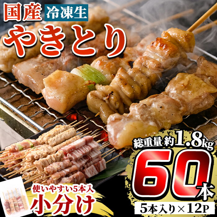 国産やきとりセット(タレ2本付き・冷凍生串)計60本約1.8kg！鶏肉 鳥肉 焼鳥 焼き鳥 やきとり もも 皮 とり皮 ももネギマ 豚バラ つくね 冷凍 小分け タレ付き セット 加工品 惣菜 総菜 おかず バーベキュー【フタバフーズ】