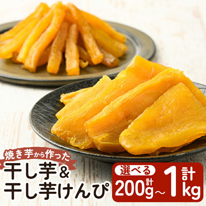 選べる！焼きいもから作った干し芋としっとり食感の干し芋けんぴセット(計200g〜計1kg) 芋 スイーツ 干し芋 芋けんぴ 国産 鹿児島県産 長期熟成 紅はるか ほしいも 干しいも 焼芋 焼き芋 おやつ セット 常温 常温保存【ファーム工房】