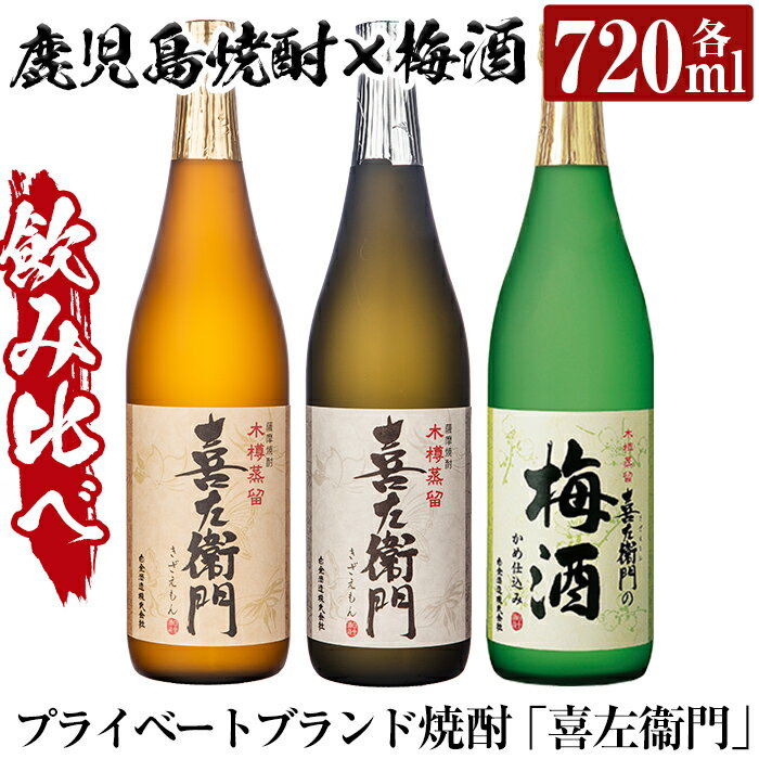 鹿児島本格芋焼酎×焼酎梅酒飲み比べ！喜左衞門ギフト「喜左衞門・喜左衞門白・喜左衞門の梅酒」(各720ml×3本) 酒 焼酎 本格芋焼酎 本格焼酎 芋焼酎 芋 梅酒 飲み比べ セット 木樽蒸留 【南国リカー】
