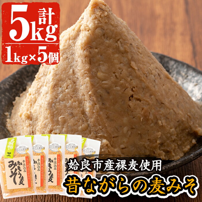 鹿児島県姶良市産の裸麦を使用！昔ながらの手法で作った裸麦みそ「本仕込み かもう麦味噌」合計5kg(1kg×5袋)！国産 姶良市 みそ 味噌 麦みそ はだか麦 麦味噌 調味料 本仕込み 常温　常温保存【蒲生農産加工】