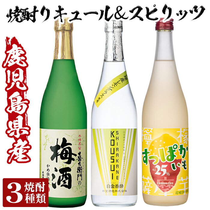 芋焼酎リキュール＆スピリッツセット！レモンリキュールすっぱかいも&喜左衞門の梅酒&白金香酔(各720ml・計3本)酒 芋焼酎 焼酎 梅酒 炭酸割 リキュール レモン 檸檬 スピリッツ 飲み比べ セット【南国リカー】