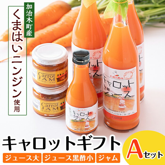 甘さ凝縮！くまはいニンジン・キャロットギフトA(ジュース大3本、ジュース黒酢小1本、ジャム2個)国産 加治木町産 人参 にんじん ニンジン 人参ジュース 野菜ジュース ジュース 黒酢 くまはい 詰合せ セット【加治木町農産加工】