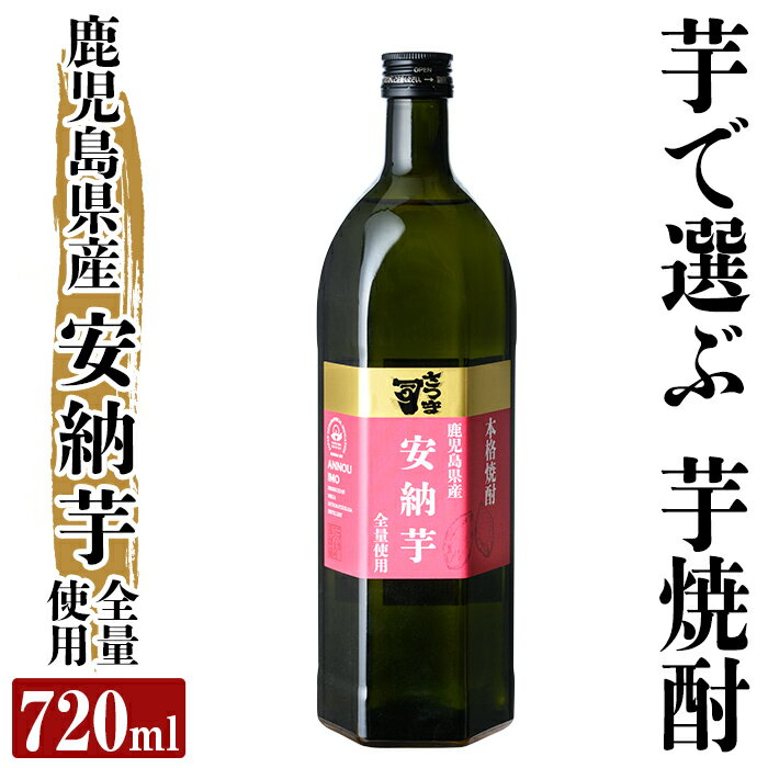 本格芋焼酎 さつま司 安納芋(720ml)酒 鹿児島 本格芋焼酎 芋 芋焼酎 焼酎 米麹【カジキ商店】