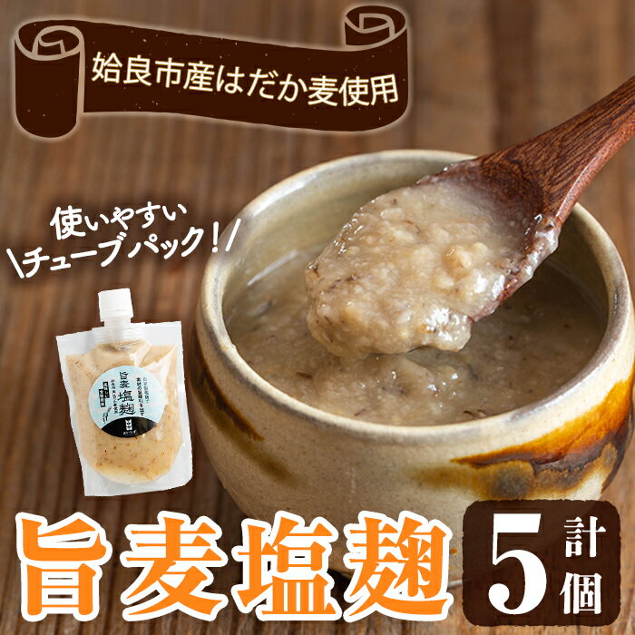 旨麦塩麹(150g×5個) 麦塩麹 麹 こうじ塩麹 料理 和食 発酵食品 調味料 小分け【あいらぼ】
