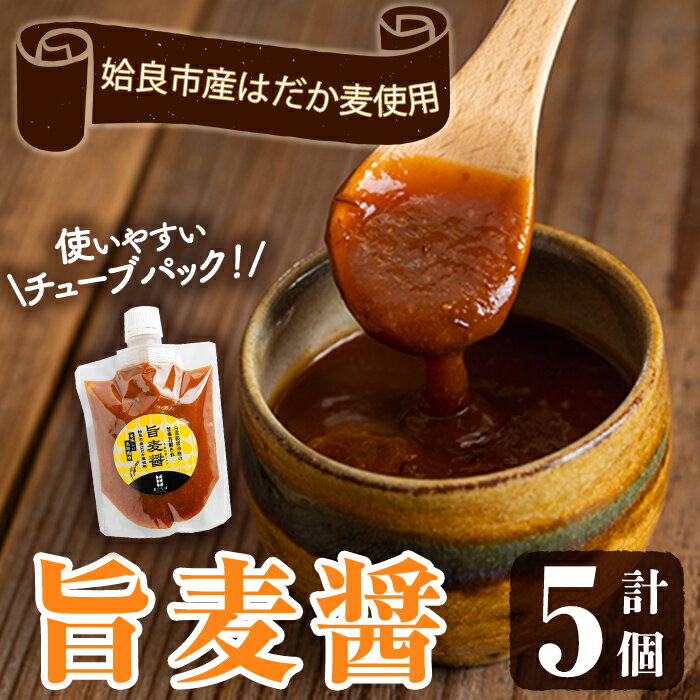 旨麦醤(150g×5個)調味料 料理 たれ 万能たれ 醤油麹 こうじ 小分け【あいらぼ】