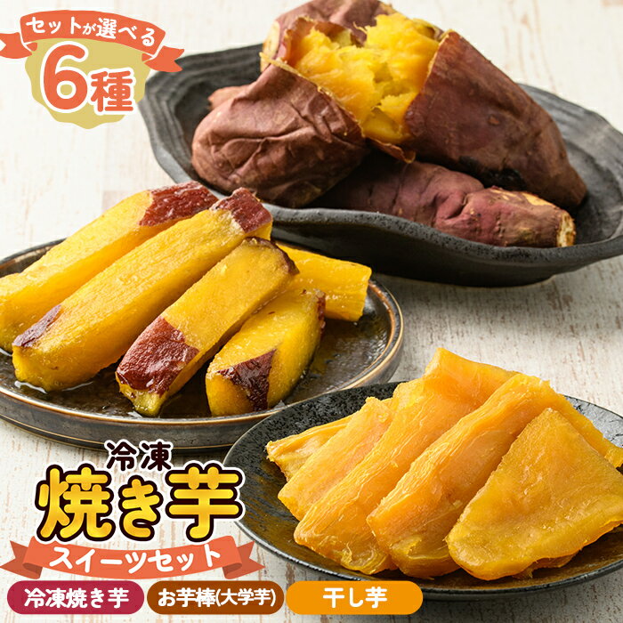 ＜セットが選べる＞冷凍焼き芋スイーツセット計1kg〜計3.35kg(冷凍焼き芋 紅はるか シルクスイート 安納芋 ・サクッとお芋棒・焼き芋から作った干し芋) 鹿児島県産 焼き芋 やきいも 冷凍大学芋 大学芋 ほしいも【ファーム工房】