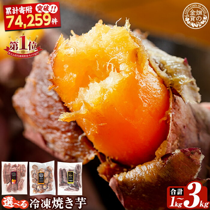 選べる冷凍焼き芋！畑の金貨・やきいも1kg〜3kg(3種セット・紅はるか・安納芋・シルクスイート・紅はるか＆シルクスイート2種セット) 冷凍 さつまいも 訳あり 焼き芋 やきいも 食べ比べ 5000円 姶良市【甘いも販売所】