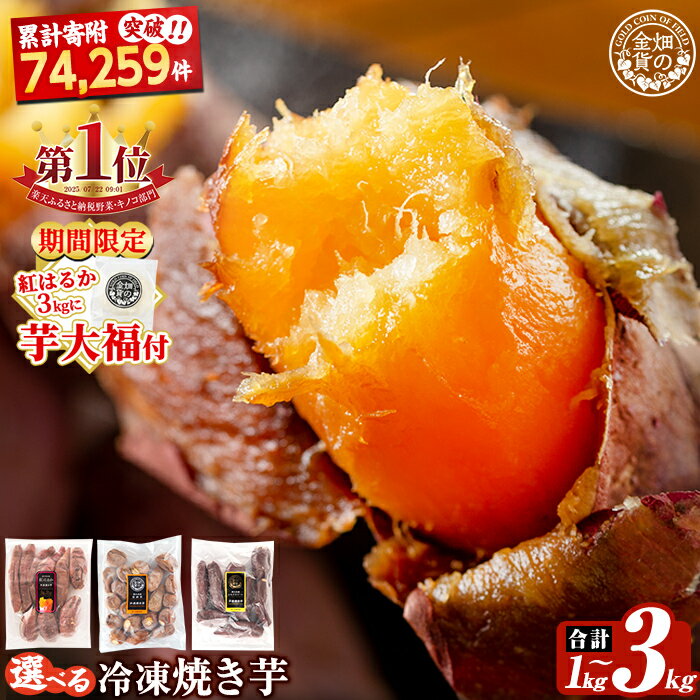 《紅はるか3kg 期間限定！芋大福付き》選べる冷凍焼き芋！畑の金貨・やきいも1kg〜3kg(3種セット・紅はるか・安納芋・シルクスイート・紅はるか＆シルクスイート2種セット) 冷凍 さつまいも 訳あり 焼き芋 やきいも 食べ比べ 5000円 姶良市【甘いも販売所】
