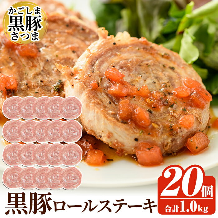 国産！かごしま黒豚さつまロールステーキ20個(合計1kg) 鹿児島県産 黒豚 肉 豚肉 豚 ステーキ 豚肉ロール 冷凍 小分け 個包装 お弁当 おかず 焼くだけ 【AKR Food Company】