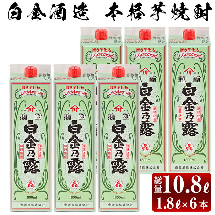 鹿児島本格芋焼酎！白金乃露パックセット(1.8L×6本・計10.8L)酒 焼酎 本格芋焼酎 本格焼酎 芋焼酎 いも焼酎 紙パック セット 【白金酒造】