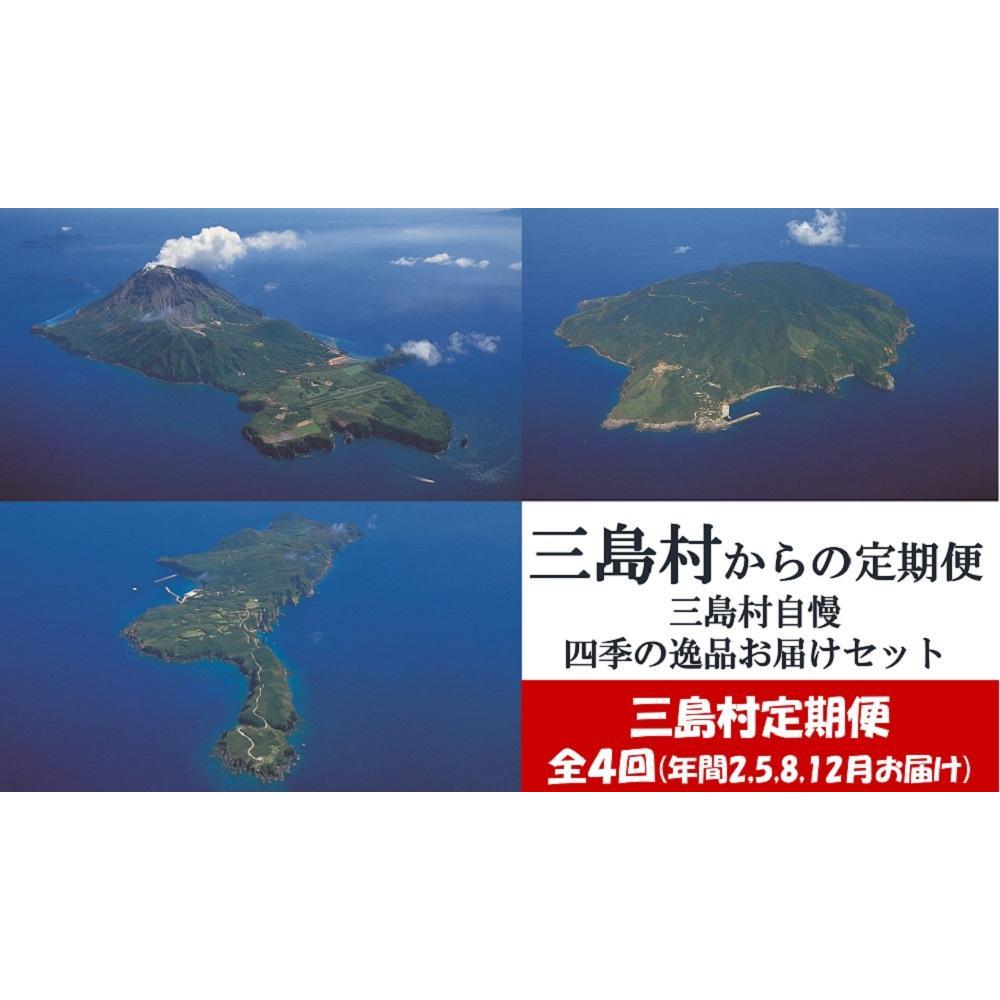 【定期便/年4回お届け】三島村自慢四季の逸品お届けセット
