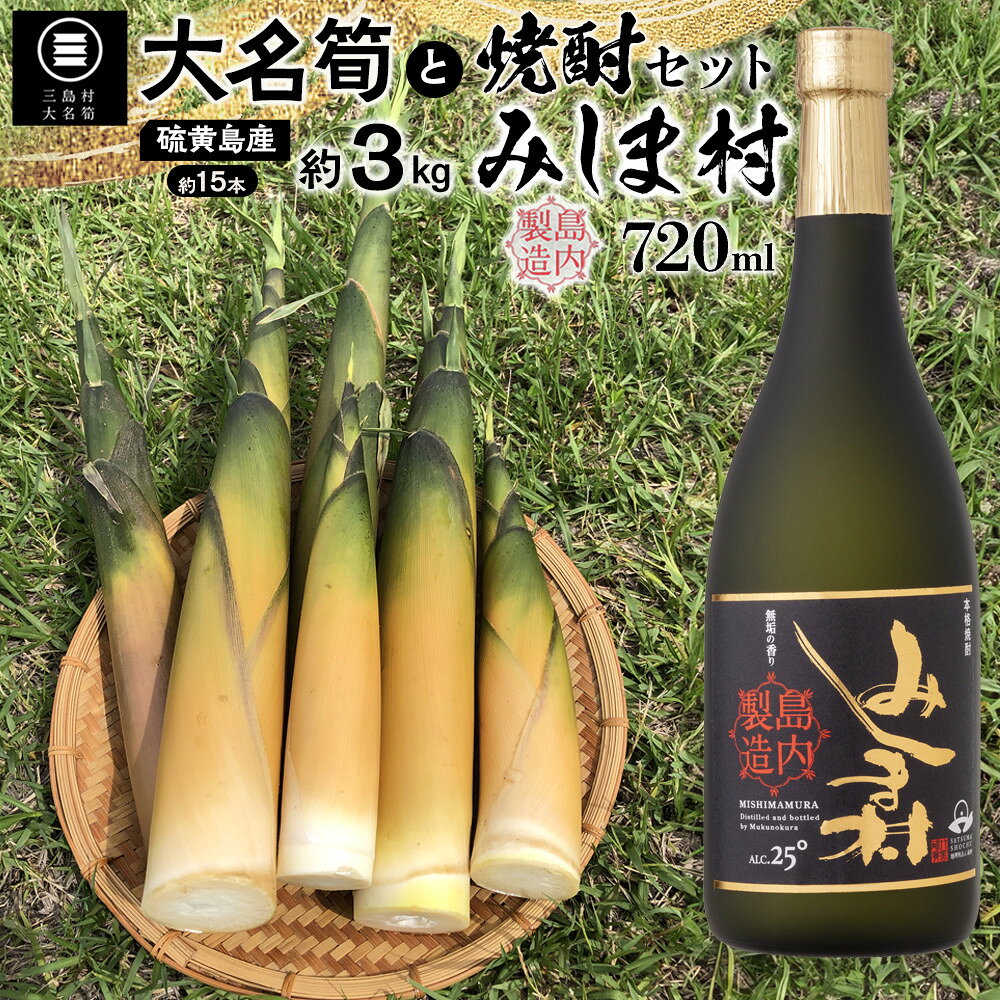 【2026年お届け】大名筍3kg（約15本）（硫黄島産）と焼酎みしま村720mlのセット