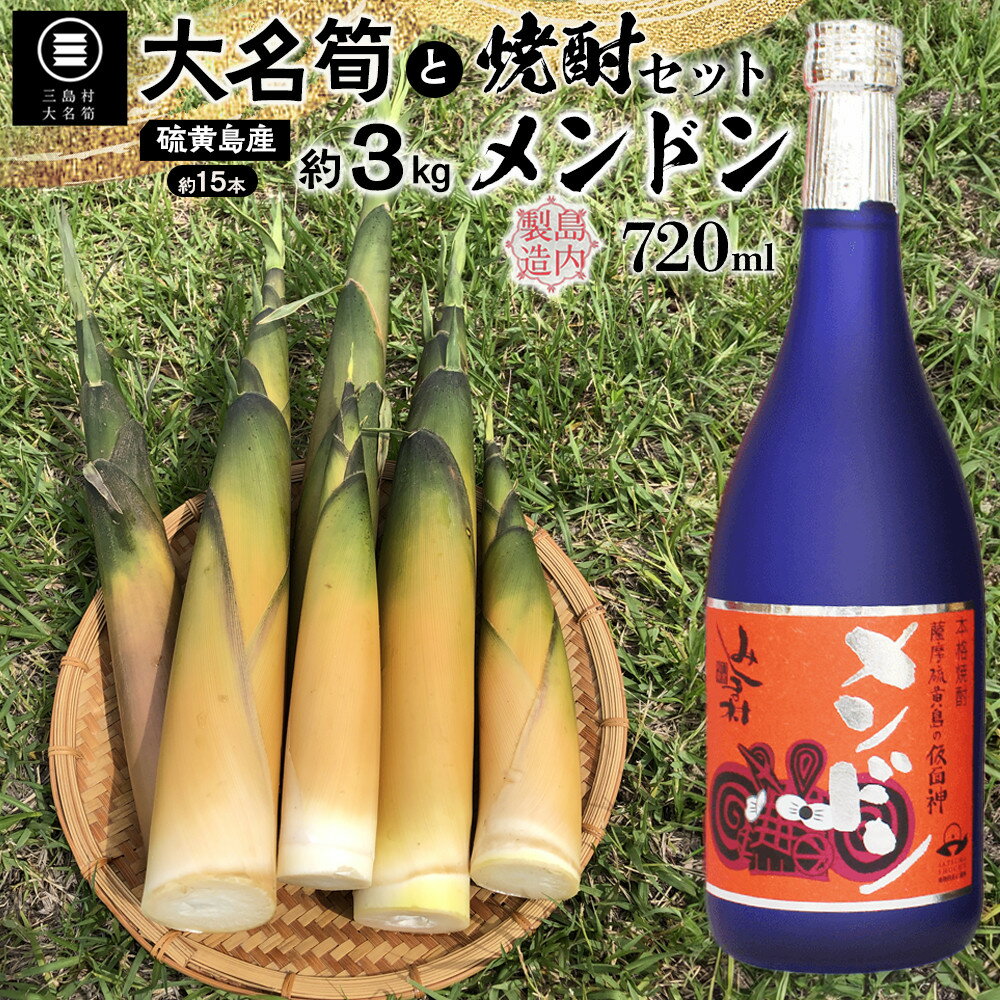 【2026年お届け】大名筍3kg（約15本）（硫黄島産）と焼酎メンドン720mlのセット