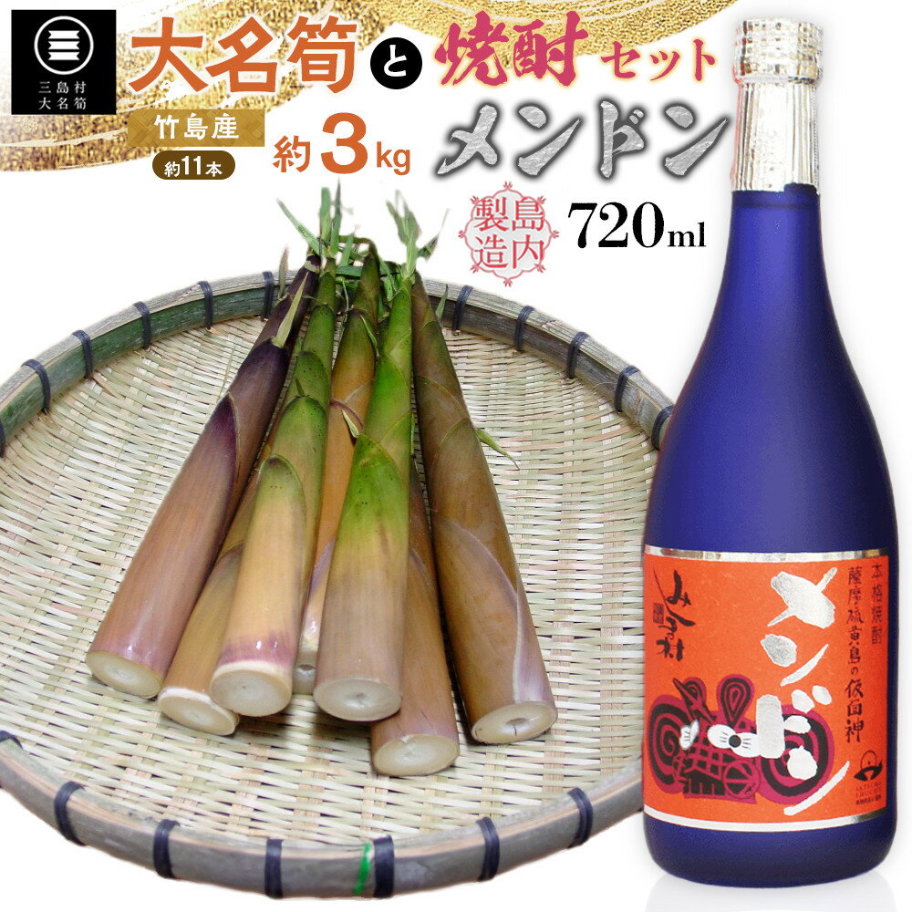 【2026年お届け】大名筍3kg（約11本）（竹島産）と焼酎メンドン720mlのセット