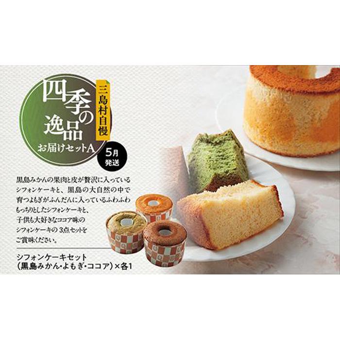 【ふるさと納税】【定期便】三島村自慢　四季の逸品お届けセット―A―（年4回お届け） サムネイル3