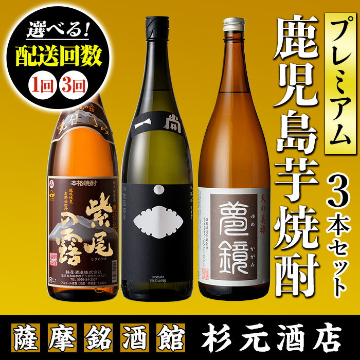 地元三蔵プレミアム芋焼酎 (甕仕込み紫尾の露・一尚シルバー・夢鏡 1.8L×3本セット×1回or3回) 鹿児島 酒 焼酎 芋焼酎 アルコール さつま芋 飲み比べ セット ギフト 定期便 贈り物 【杉元酒店】