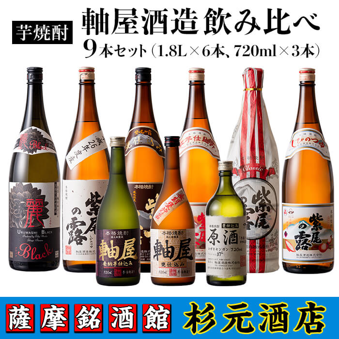 鹿児島芋焼酎 軸屋酒造 (飲み比べ9本セット) 鹿児島 芋焼酎 飲み比べセット ギフト【杉元酒店】