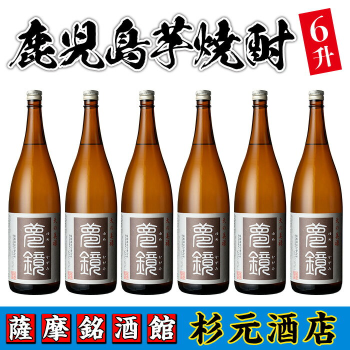 鹿児島芋焼酎(夢鏡1.8L×6本セット) 鹿児島 酒 焼酎 芋焼酎 一升瓶 アルコール さつま芋 ギフト 贈り物 【杉元酒店】