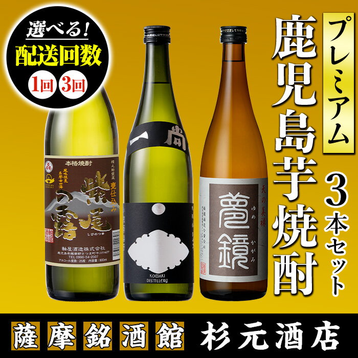 地元三蔵プレミアム芋焼酎 (甕仕込み紫尾の露900ml・一尚シルバー720ml・夢鏡720ml 3本セット×1回or3回) 鹿児島 酒 焼酎 芋焼酎 アルコール さつま芋 飲み比べ セット 定期便 贈り物 【杉元酒店】
