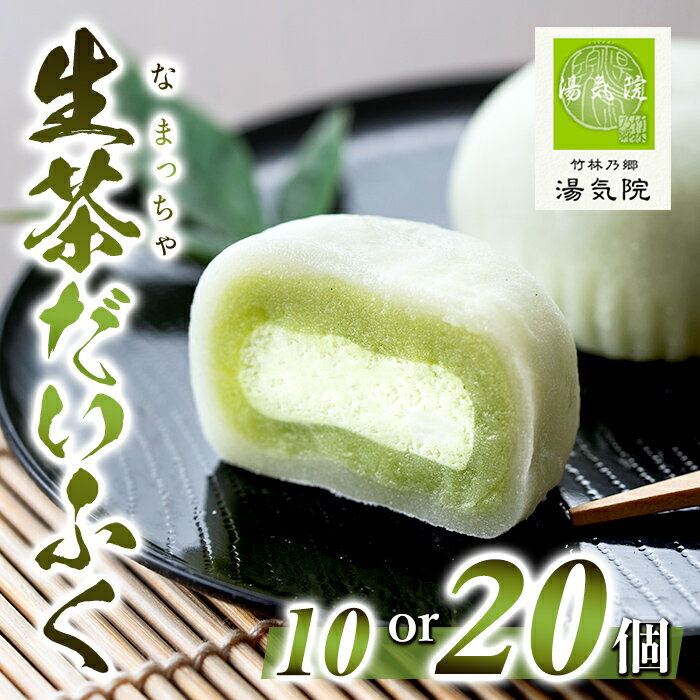 ＜個数が選べる！＞《国産抹茶使用》生茶だいふく ( 10個 or 20個 ) お菓子 スイーツ 和菓子 餡 餅 生クリーム 抹茶 大福 ギフト【湯気院】