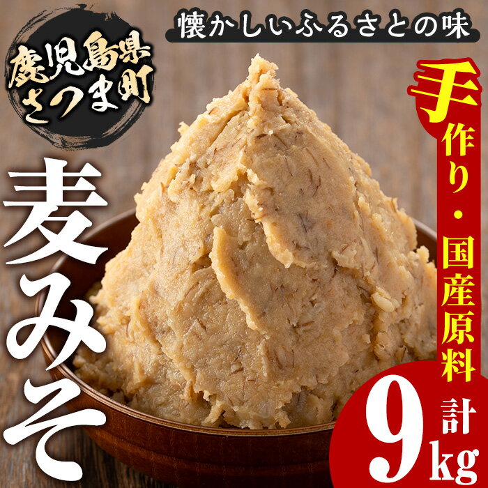 さつまみそ美人(900g×10袋・計9kg) 鹿児島 手作り原材料 麦味噌 むぎみそ 味噌汁 豚汁 昔ながら【Helloさつま】