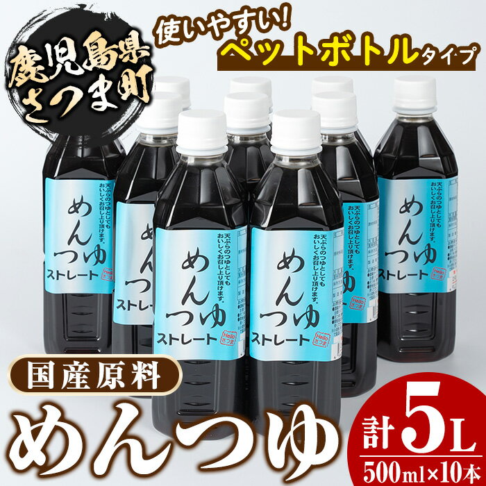 めんつゆ10本セット(500ml×10本・計5L) 鹿児島 調味料 麺つゆ ボトルタイプ そうめん そば 天つゆ【Helloさつま】