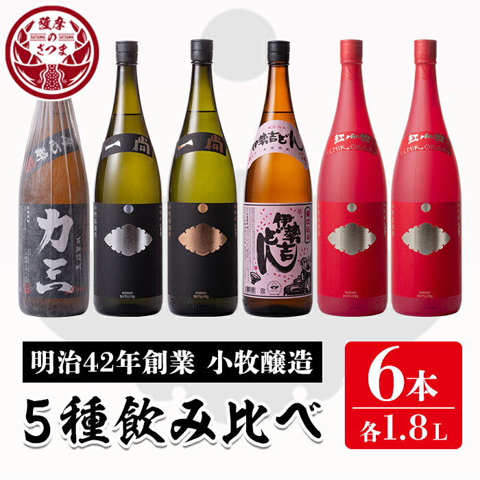 小牧醸造 芋焼酎5種6本セット薩摩心酔 力三・一尚シルバー・一尚ブロンズ・伊勢吉どん・紅小牧×2本(各1.8L)鹿児島 酒 本格 焼酎 アルコール 芋焼酎 さつま芋 お湯割り ロック 飲み比べ セット ギフト【堀之内酒店】